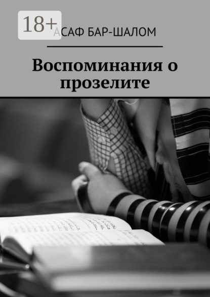 Скачать книгу Воспоминания о прозелите