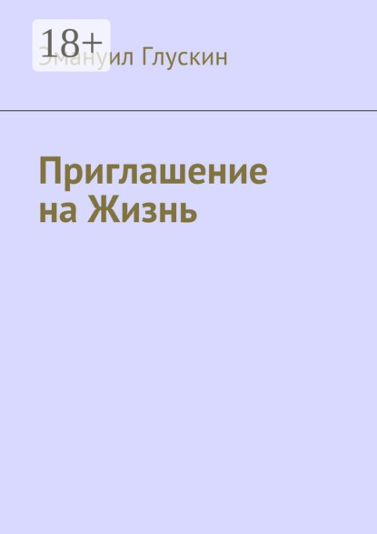 Скачать книгу Приглашение на Жизнь
