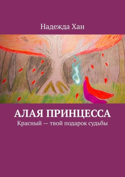 Скачать книгу Алая принцесса. Красный – твой подарок судьбы