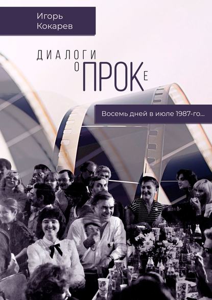 Скачать книгу Диалоги о ПРОКе. Восемь дней в июле 1987-го