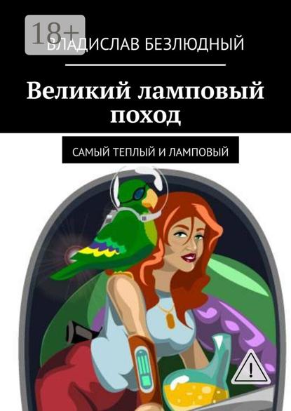 Скачать книгу Великий ламповый поход. Самый теплый и ламповый