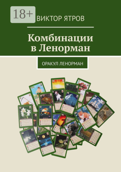 Комбинации в Ленорман. Оракул Ленорман
