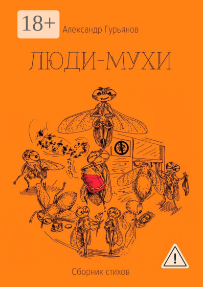 Скачать книгу Люди-Мухи