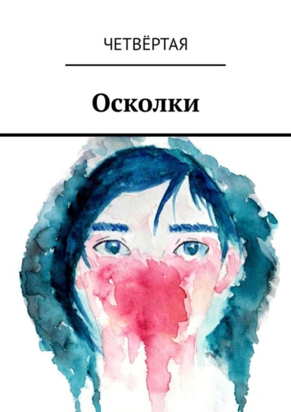 Скачать книгу Осколки