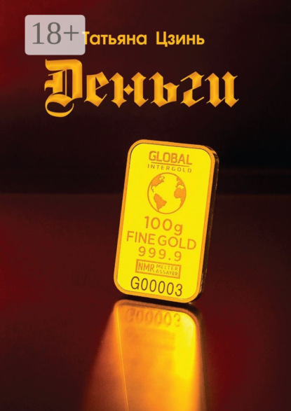 Скачать книгу Деньги