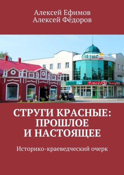 Скачать книгу Струги Красные: прошлое и настоящее. Историко-краеведческий очерк