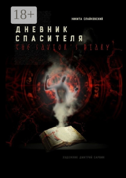 Скачать книгу Дневник спасителя