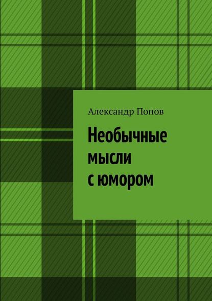 Скачать книгу Необычные мысли с юмором