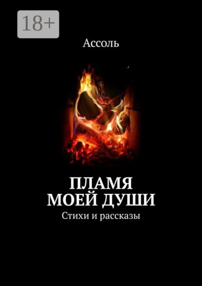 Скачать книгу Пламя моей души. Стихи и рассказы