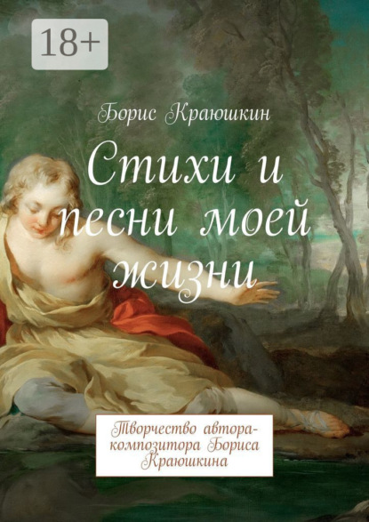 Скачать книгу Стихи и песни моей жизни. Творчество автора-композитора Бориса Краюшкина