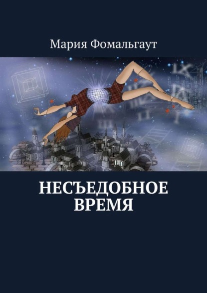 Скачать книгу Несъедобное время