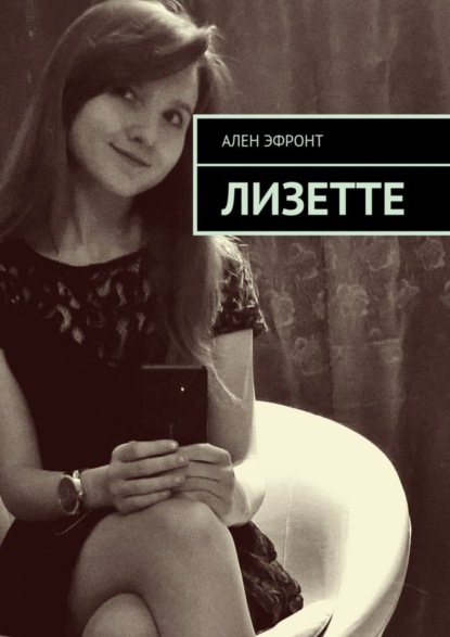 Скачать книгу Лизетте