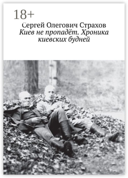 Скачать книгу Киев не пропадёт. Хроника киевских будней