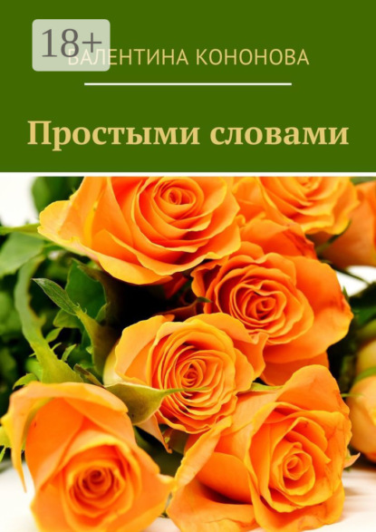 Скачать книгу Простыми словами