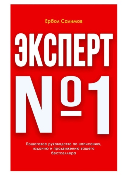 Скачать книгу Эксперт №1