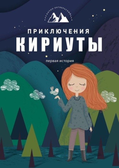 Скачать книгу Приключения Кириуты. Первая история