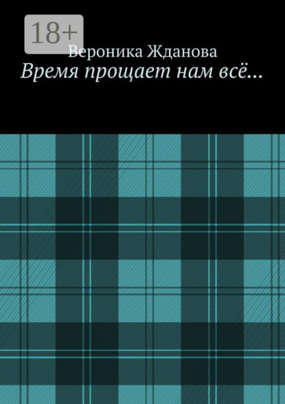 Время прощает нам всё…