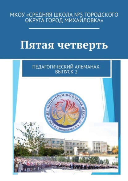 Скачать книгу Пятая четверть. Педагогический альманах. Выпуск 2