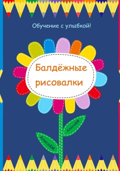 Скачать книгу Балдёжные рисовалки