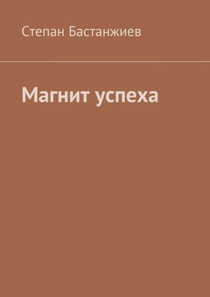 Скачать книгу Магнит успеха