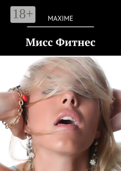 Скачать книгу Мисс Фитнес