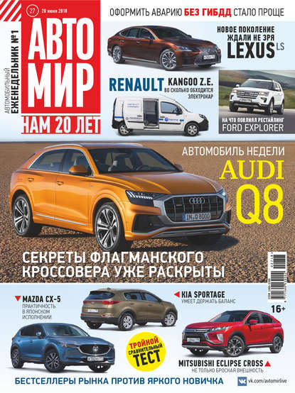 Скачать книгу АвтоМир №27/2018