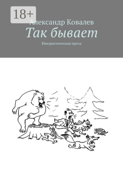 Скачать книгу Так бывает. Юмористическая проза