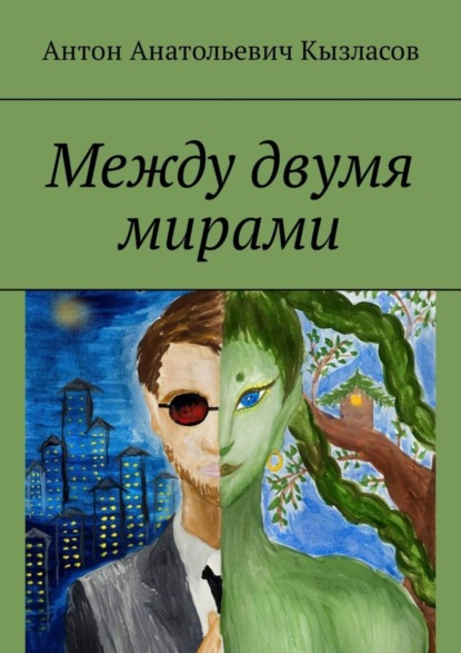 Скачать книгу Между двумя мирами