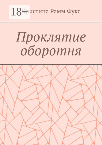 Скачать книгу Проклятие оборотня