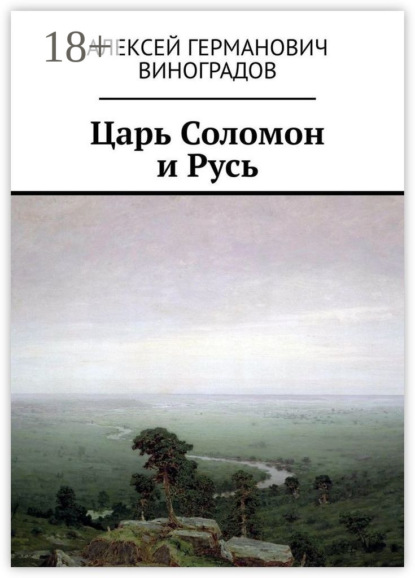 Царь Соломон и Русь