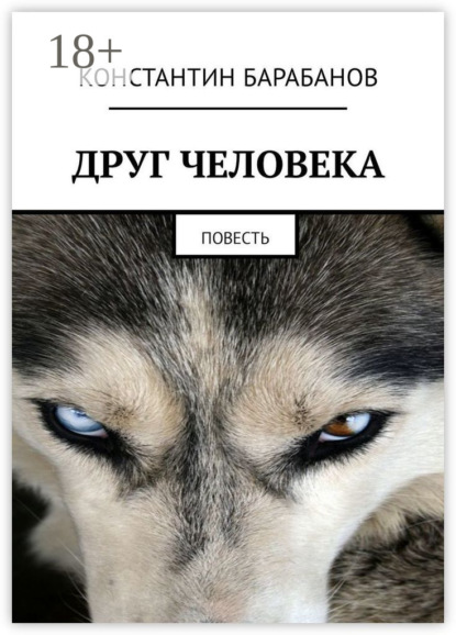 Скачать книгу Друг человека. Повесть