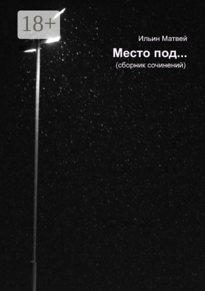 Скачать книгу Место под…