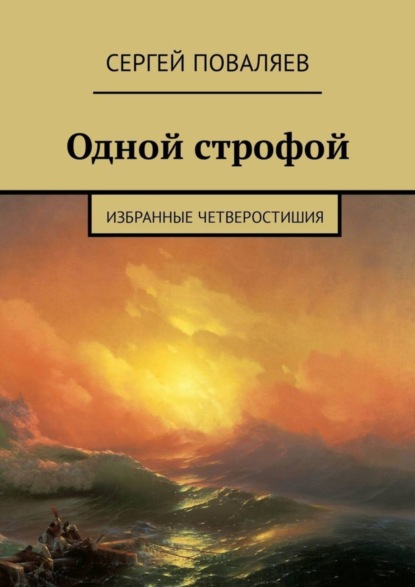 Скачать книгу Одной строфой. Избранные четверостишия