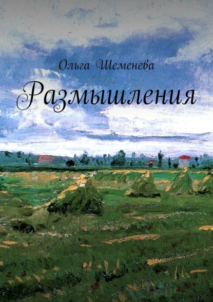 Скачать книгу Размышления