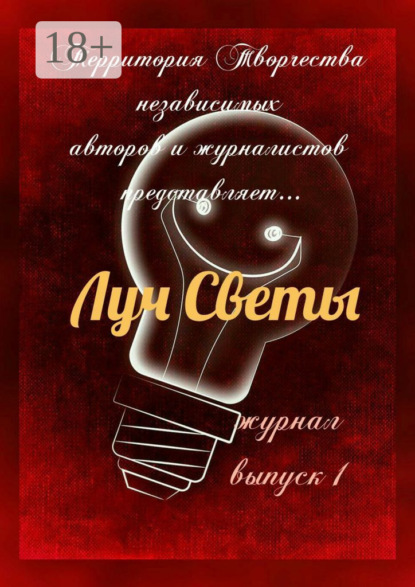 Скачать книгу Луч Светы. Журнал. Выпуск 1