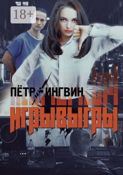 Скачать книгу Игрывыгры