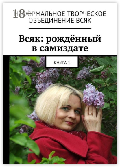 Скачать книгу Всяк: рождённый в самиздате. Книга 1