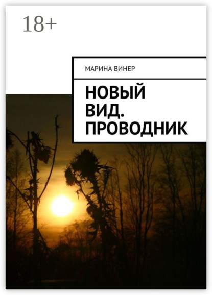 Скачать книгу Новый вид. Проводник