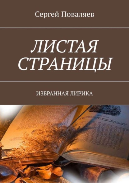 Скачать книгу Листая страницы. Избранная лирика