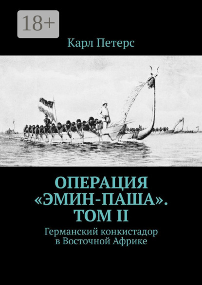 Операция «Эмин-паша». Том II. Германский конкистадор в Восточной Африке