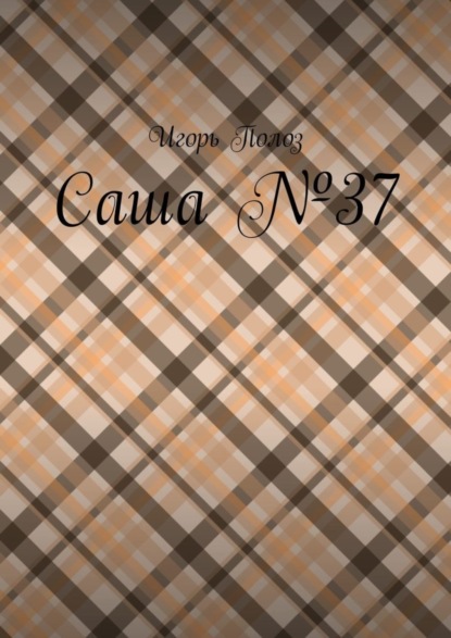 Скачать книгу Саша №37