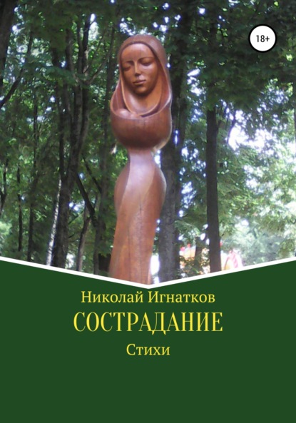 Скачать книгу Сострадание. Сборник стихотворений