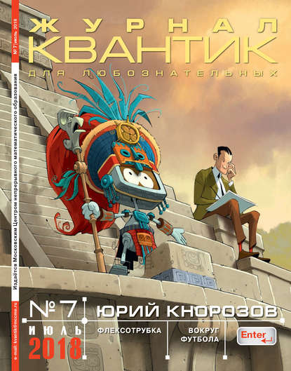 Скачать книгу Квантик. Журнал для любознательных. №07/2018