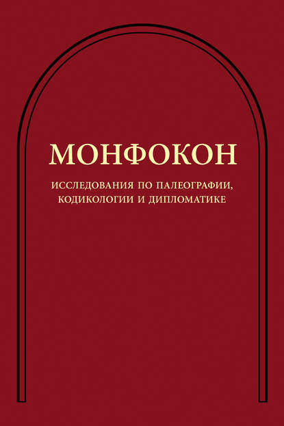 Скачать книгу Исследования по палеографии, кодикологии и дипломатике