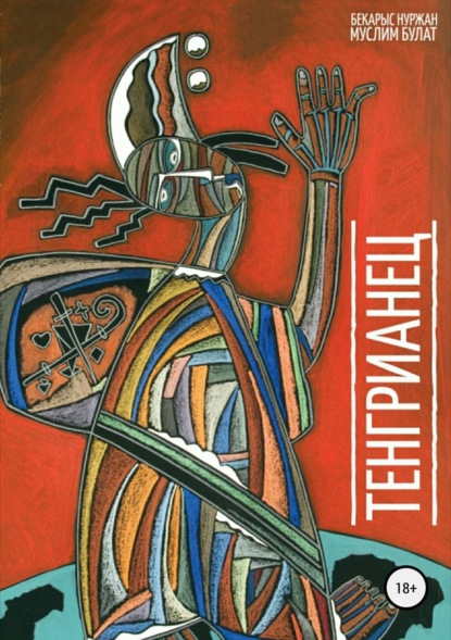Скачать книгу Тенгрианец