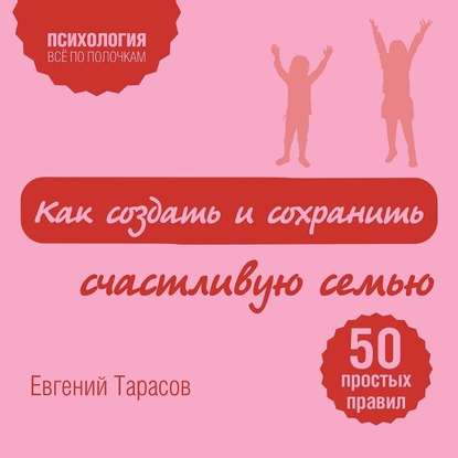 Скачать книгу Как создать и сохранить счастливую семью