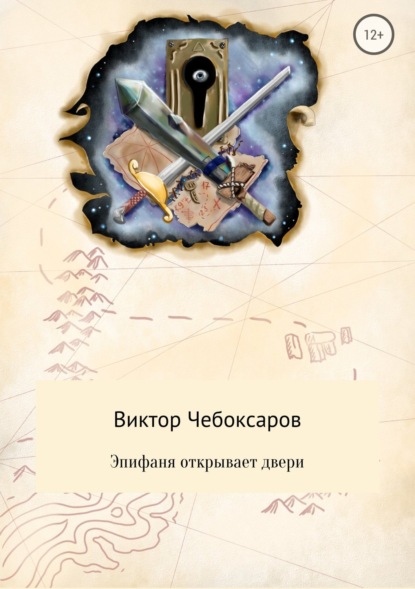 Скачать книгу Эпифаня открывает двери