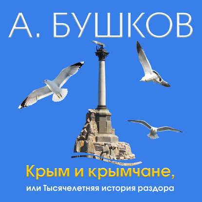 Скачать книгу Крым и крымчане, или Тысячелетняя история раздора