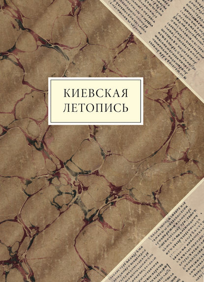 Скачать книгу Киевская летопись