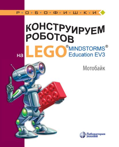 Скачать книгу Конструируем роботов на LEGO MINDSTORMS Education EV3. Мотобайк